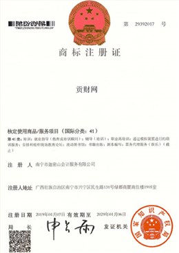 迦密山工商注册（贡财41类）