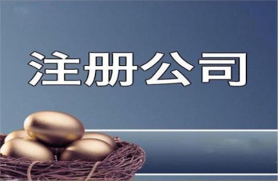 南宁注册公司流程